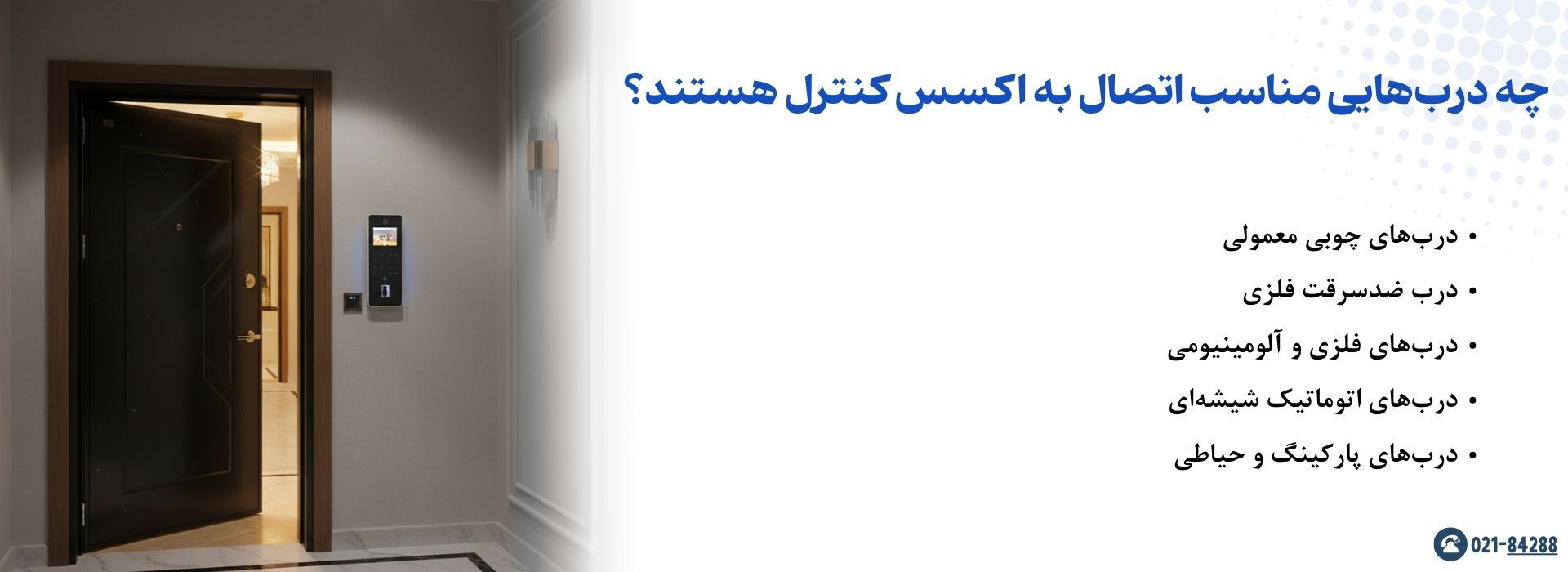 چه درب‌هایی مناسب اتصال به اکسس کنترل هستند